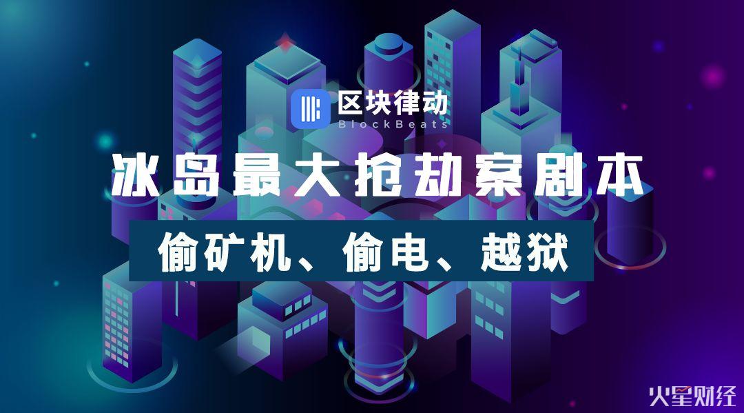 冰岛最大抢劫案剧本:偷矿机、偷电、越狱(图1) 冰岛最大抢劫案剧本:偷矿机、偷电、越狱(图1)