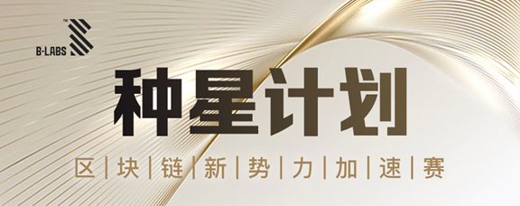 “种星计划”开启,B-LABS打造“区块链+”新势力(图1) “种星计划”开启,B-LABS打造“区块链+”新势力(图1)