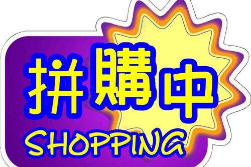 “拼购”为何成为电商博弈的又一杀手锏?(图1) “拼购”为何成为电商博弈的又一杀手锏?(图1)