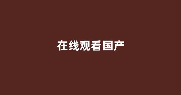 一区二区精品