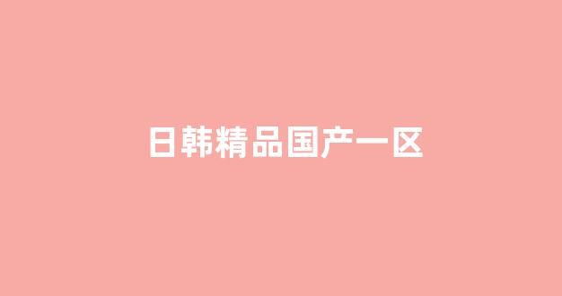 国产精品日韩