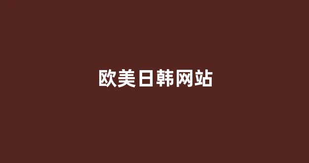 日韩精品一区在线观看