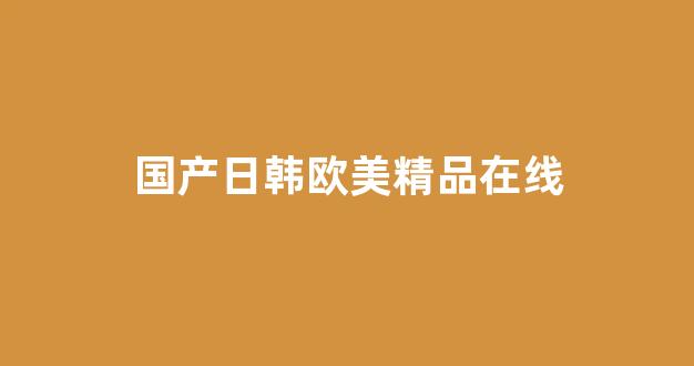 日韩一区国产二区欧美三区