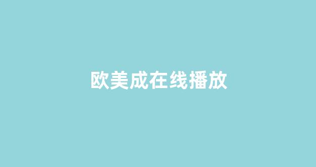 亚洲三级在线免费观看