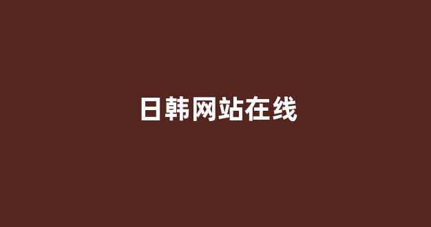 日韩小视频网站