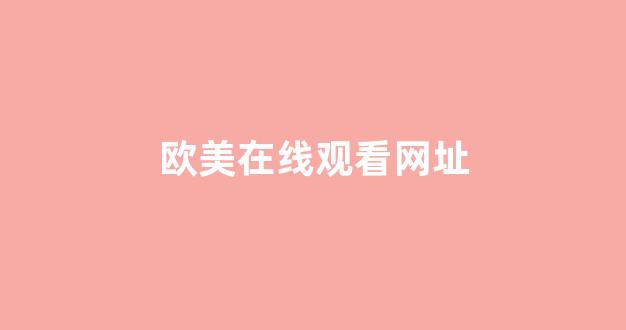 亚洲欧洲国产视频