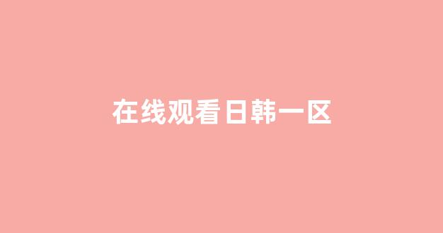 国产日韩欧美精品在线