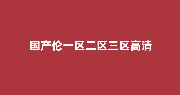 国产免费播放一区二区