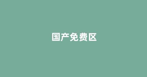 国产日韩欧美精品在线