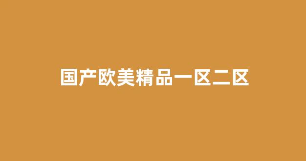 国产免费一区二区三区免费视频