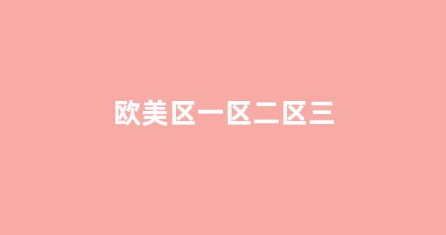 中文字幕日本精品一区二区三区