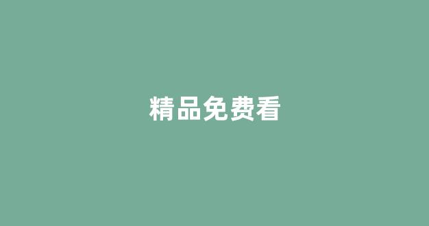 国内视频一区二区三区