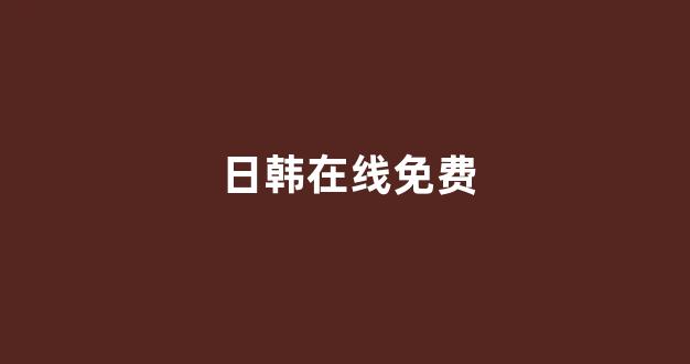 国产一区二区视频免费