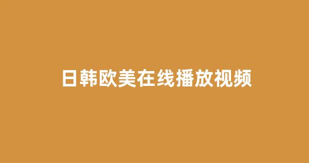 国产伦一区二区三区高清