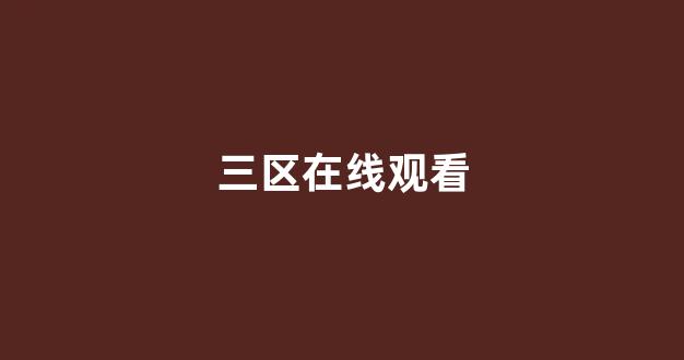 国内精品视频一区二区三区
