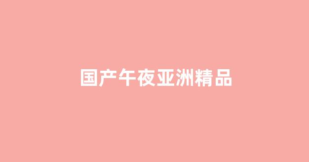 亚洲三级在线免费观看
