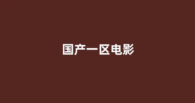 精品一区二区三区四区