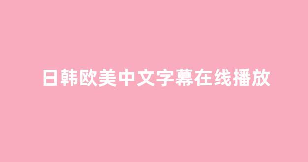 日韩亚洲欧美在线观看