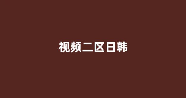 国产精品国产三级国产无毒