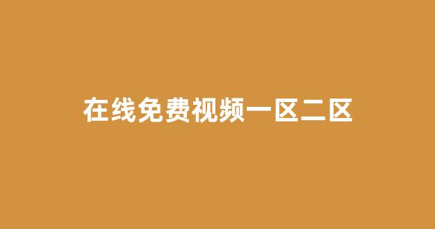 国产高清一区二区三区免费视频