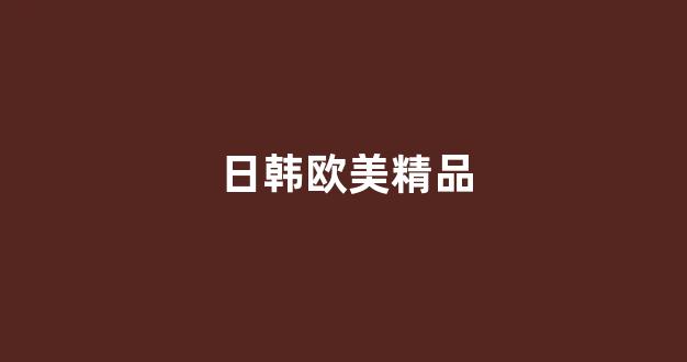 国产精品免费一区二区三区