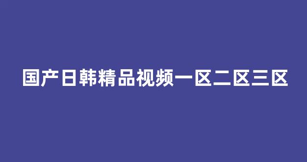 国产电影一区二区